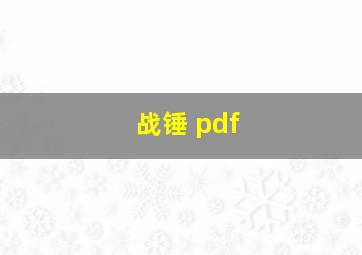 战锤 pdf